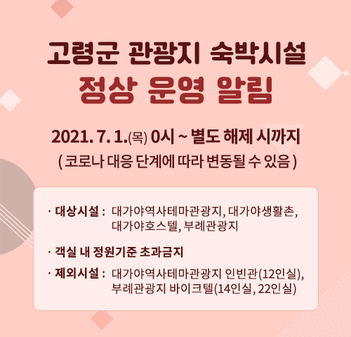 고령군 관광지 숙박시설 정상 운영 알림 첨부이미지 : 임시휴장.jpg