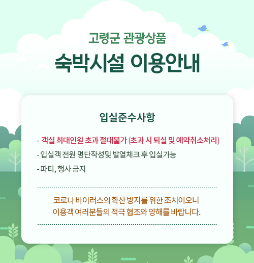 고령군 관광상품 숙박시설 이용안내 첨부이미지 : 숙박예약관련.jpg