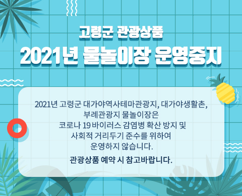 고령군 관광상품 2021년 물놀이장 운영 중지 첨부이미지 : 물놀이장운영중지.jpg