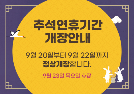 추석연휴기간 개장안내 첨부이미지 : 추석연휴개장.jpg