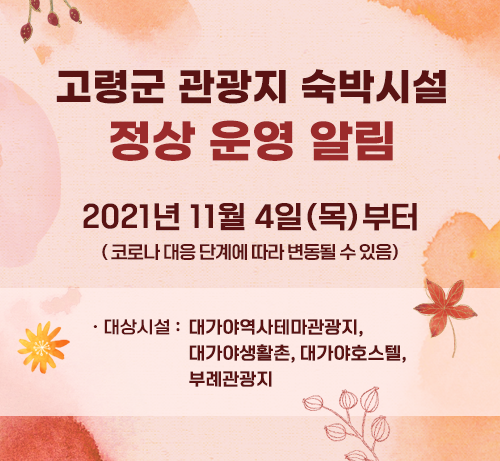 고령군 관광지 숙박시설 정상 운영 알림 첨부이미지 : 임시휴장04.png