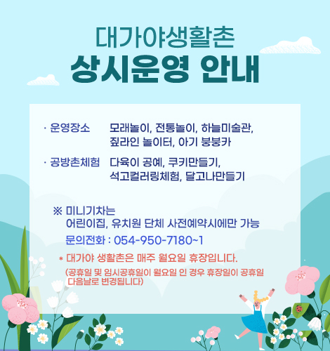 대가야생활촌 상시운영 안내 첨부이미지 : 생활촌상시운영.jpg
