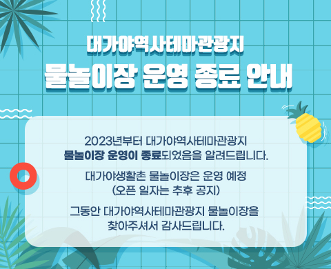 대가야역사테마관광지 물놀이장 운영 종료 첨부이미지 : 20230607152750iswmSmFzaUhqHLnulZJR.jpg