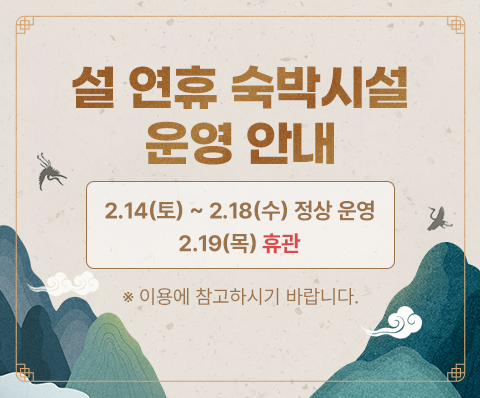 설 연휴 숙박시설 운영 안내