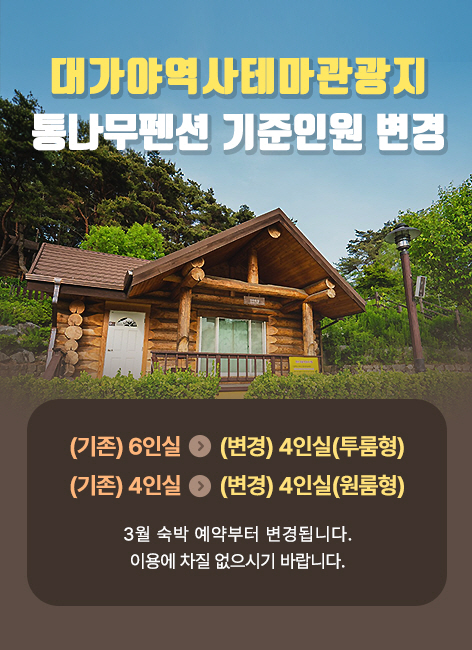 대가야역사테마관광지 통나무펜션 기준인원 변경