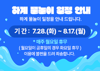 하계 물놀이 일정 안내