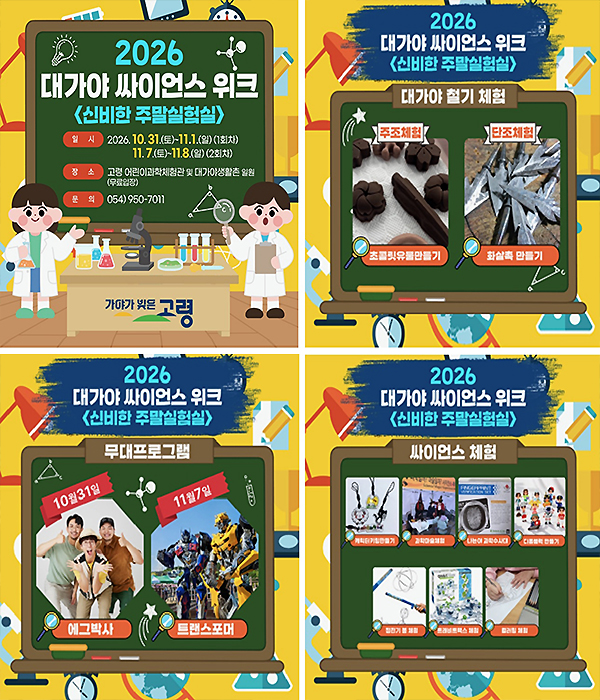 2026 대가야 싸이언스 위크 신비한 주말실험실